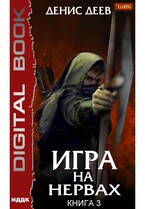Игра на нервах. Книга 3