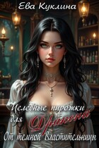 Целебные пирожки для Дракона от Темной Владычицы