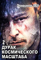 Дурак космического масштаба 2