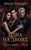 Одна на двоих. Поколение Next