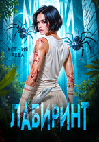 Лабиринт