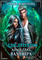 Леди-детектив. Алый глаз вампира