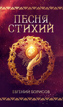 Песня стихий