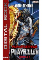 Размороженный. Книга 4. PlayKiller