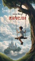 Качели