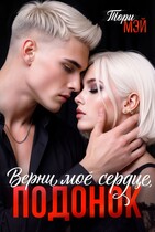 Верни мое сердце, подонок