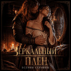 Зеркальный плен