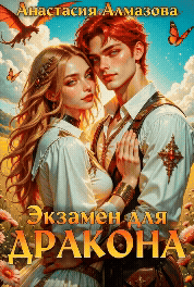 Экзамен для дракона