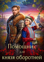 Помощница для князя оборотней