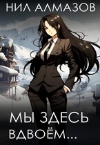 Мы здесь вдвоём…
