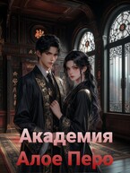 Академия «Алое перо «