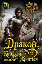 Дракон, который (не) хочет жениться