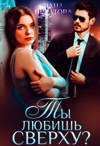 Ты любишь сверху