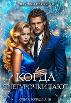 Когда Снегурочки тают