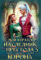 Мой куратор — наследник престола. Корона