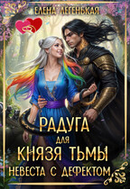 Радуга для князя Тьмы, или Невеста с дефектом