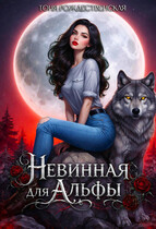 Невинная для АЛЬФЫ