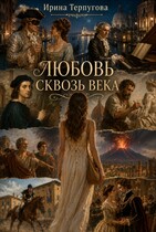 Любовь сквозь века