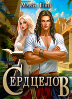 Сердцелов