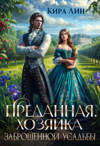 Преданная. Хозяйка заброшенной усадьбы