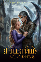 Я тебя ищу. Книга 2