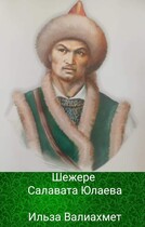 Шежере Салавата Юлаева