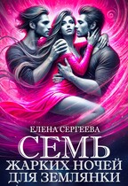 Семь жарких ночей для землянки