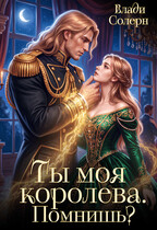 Ты моя королева. Помнишь?
