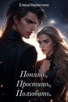 Понять, простить, полюбить.