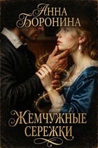 Жемчужные серёжки