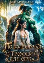 По воле случая или трофей для орка
