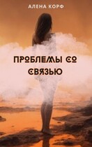 Проблемы со связью