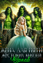 Жена для пяти жестоких князей орков