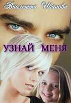 Узнай меня