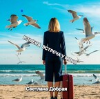Измена —  встреча у моря