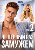 Не первый раз замужем. Том 2