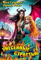 Унесённые страстью