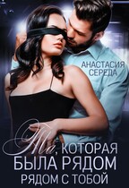 Та которая Была рядом с тобой