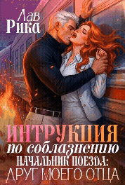 ❄️  Инструкция по соблазнению, или Начальник поезда: Друг моего отца