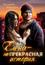 Елена — неПрекрасная история