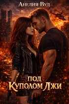 Под куполом лжи