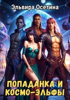 Попаданка и космо-эльфы