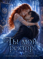 Ты мой, ректор!