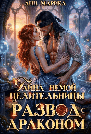 Тайна немой целительницы. Развод с драконом