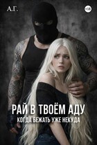 Рай в твоём аду «Когда бежать уже некуда»