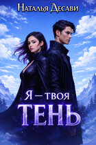 Я — твоя Тень