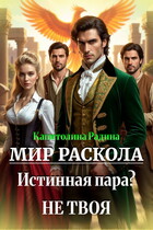 Мир Раскола. Истинная пара? Не твоя…