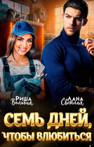7 дней, чтобы влюбиться