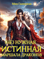 (Не)нужная истинная маршала драконов