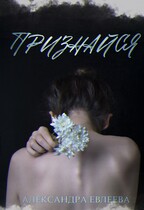 Признайся